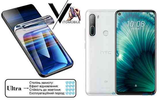 Полиуретановая пленка Ultra для HTC U20 5G – минимальная толщина, максимальная защита! Киев