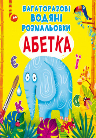 Книга "Багаторазовi водяні розмальовки. Абетка", шт Київ - фото 1