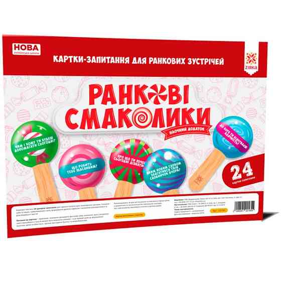 Ранкові смаколики. Картки-запитання для ранкових зустрічей НУШ, шт Киев