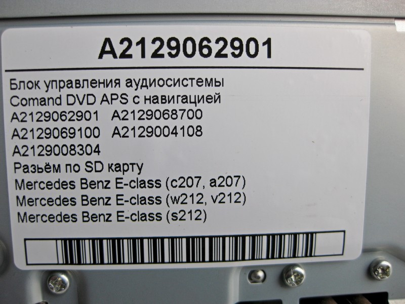 Mercedes-Benz  A2129062901 Блок керування аудіосистеми Comand DVD APS з навігацією E-Class W212 Одесса - изображение 5