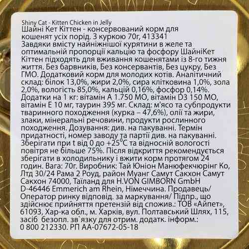 Корм вологий GimCat Shiny Kitten для кошенят з куркою 70 г Киев