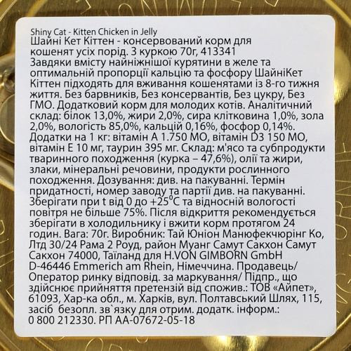Корм вологий GimCat Shiny Kitten для кошенят з куркою 70 г Киев - изображение 5