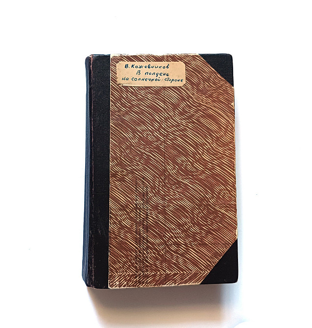 Книга В. Шкірювачів Роман В полудень на сонячній стороні Київ - фото 1