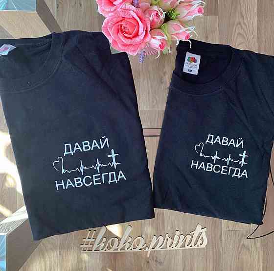 Парні футболки для хлопця та дівчини — ДАВАЙ НАВСЕГДА Чернівці
