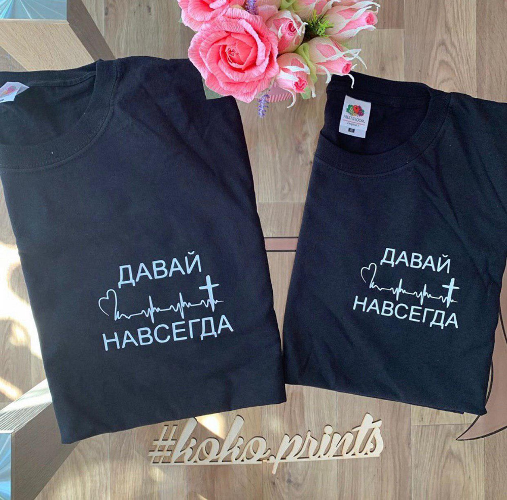 Парні футболки для хлопця та дівчини — ДАВАЙ НАВСЕГДА Чернівці - фото 1