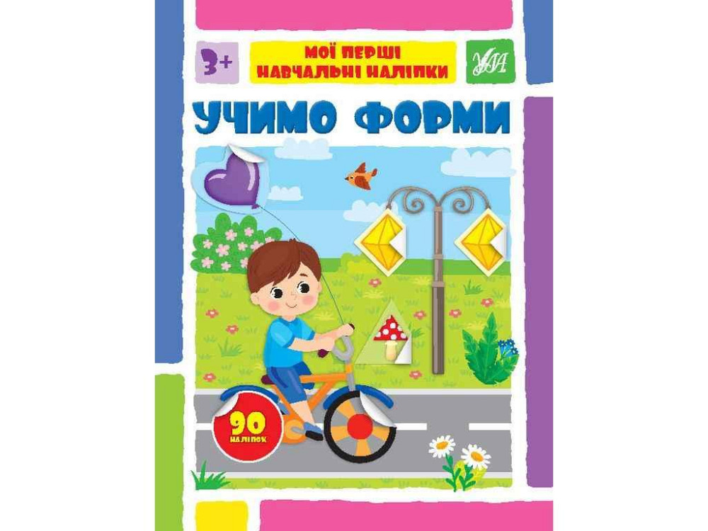 Наліпки Мої перші навчальні Учимо форми арт.22564 ТМ УЛА Київ - фото 1