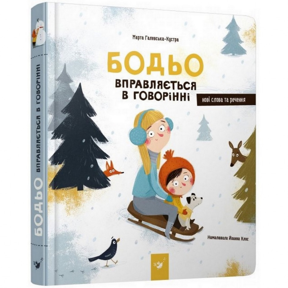Навчальна книга Бодьо вправляється в розмові 152770 Вінниця - фото 1