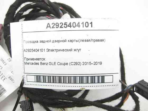 Mercedes-Benz  A2925404101 Проведення задньої дверної картки GLE Coupe C292 Одеса