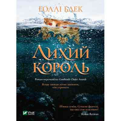 Книга Лихий король - Голлі Блек Vivat (9789669821706) Вінниця