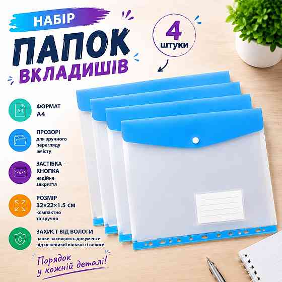 Набор папок-файлов с кнопкой для документов 4 шт формат А4 папка-конверт для фолдера папки-органайзеры прозрачные, голубой Каменец-Подольский