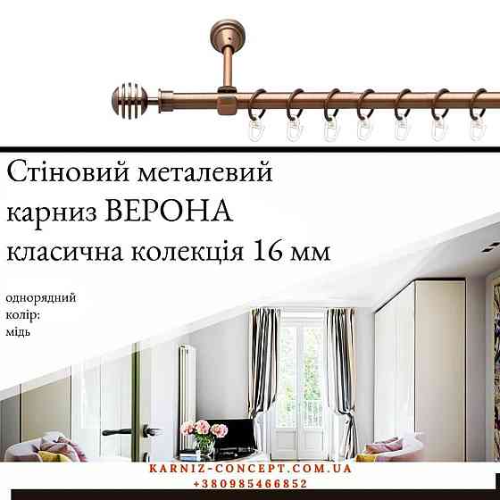 Карниз металический комплект одинарный Верона (цвет медь, диаметр 16 мм) Бровары