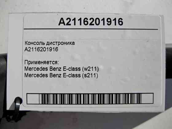 Mercedes-Benz  A2116201916 Консоль дистроніка E-class S211 E-class W211 Одеса