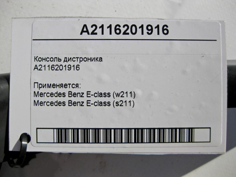 Mercedes-Benz  A2116201916 Консоль дистроніка E-class S211 E-class W211 Одеса - фото 3