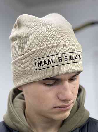 Шапка бежева МАМ, Я В ШАПЦЕ Чернівці