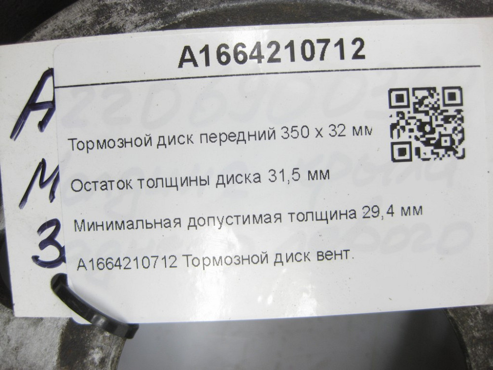 Mercedes-Benz  A1664210712 Гальмівний диск передній 350 х 32 мм GL/GLS X166 ML/GLE W166 GLE Coupe C292 Одеса - фото 11