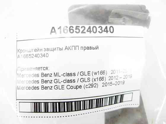 Mercedes-Benz  A1665240340 Кронштейн захисту АКПП правий ML GLE W166 GL GLS X166 Одеса