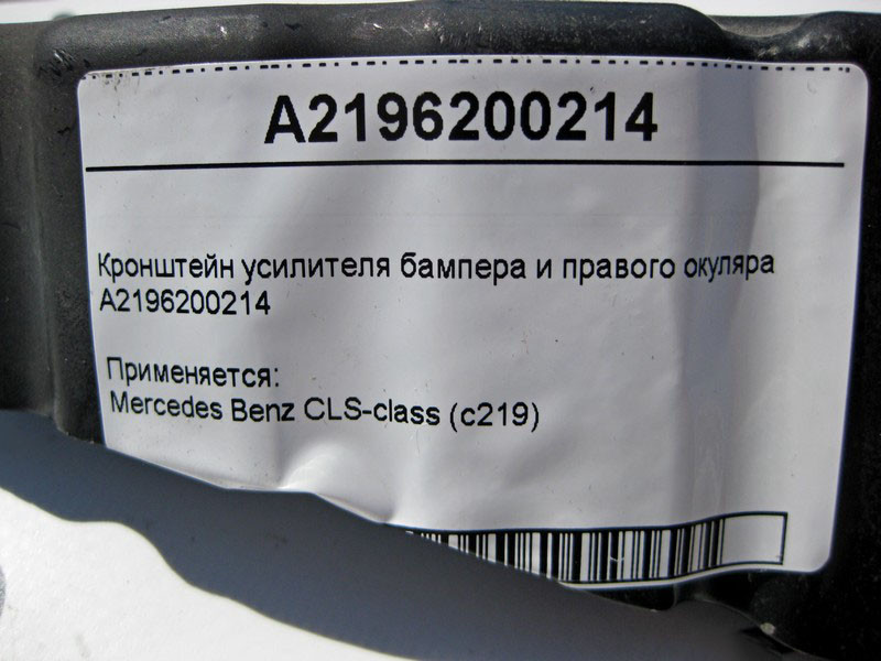 Mercedes-Benz  A2196200214 Кронштейн підсилювача бампера та правого окуляра CLS C219 Одеса - фото 3