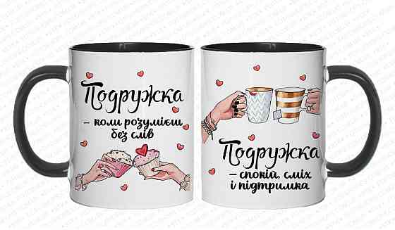 Оригинальный подарок подруге, чашка с принтом 