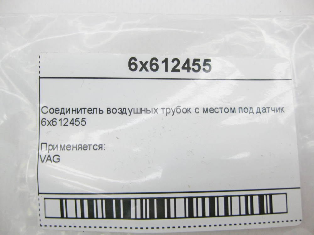 VAG  6x612455 З'єднувач повітряних трубок з місцем під датчик Одеса - фото 9