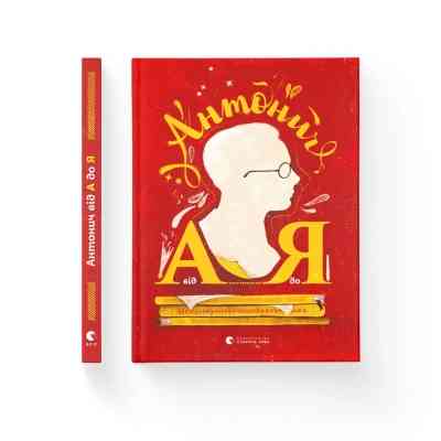 Книга Антонич від А до Я - Данило Ільницький Видавництво Старого Лева (9786176792987) Вінниця