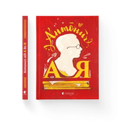 Книга Антонич від А до Я - Данило Ільницький Видавництво Старого Лева (9786176792987) Вінниця - фото 1