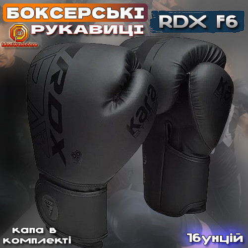 Профессиональные боксерские перчатки для бокса и единоборств RDX F6 Kara Matte Black 16 унций + КАПА Киев - изображение 10