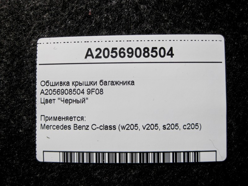Mercedes-Benz  A2056908504 9F08 Обшивка кришки багажника чорна C-Class W205 Одесса - изображение 5