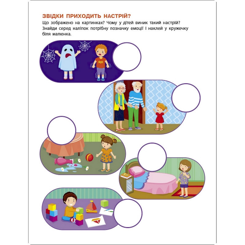 Заняття з наліпками "Мій настрій" 15215 українська мова Вінниця - фото 2