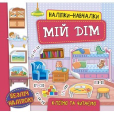 Книга Наліпки-навчалки. Мій дім, шт Київ - фото 1