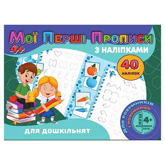 Мої перші прописи Для дошкільнят RІ04022001 з наклейками Вінниця