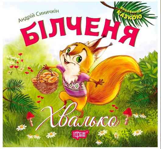 Виховання казкою Більченя- хвалько, шт Київ