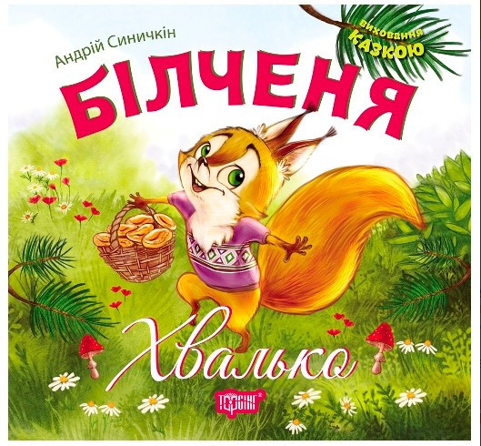 Виховання казкою Більченя- хвалько, шт Київ - фото 1
