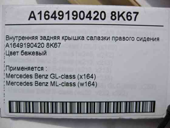 Mercedes-Benz  A1649190420 8K67 Внутрішня задня кришка санки правого сидіння бежева ML W164 GL X164 Одесса