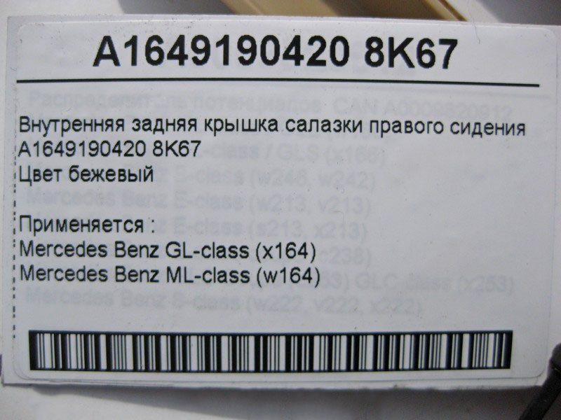 Mercedes-Benz  A1649190420 8K67 Внутрішня задня кришка санки правого сидіння бежева ML W164 GL X164 Одеса - фото 4