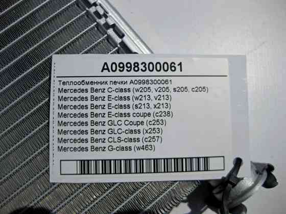 Mercedes-Benz  A0998300061 Теплообмінник пічки C-Class W205 E-Class W213 C238 GLC X253 CLS C257 Одеса