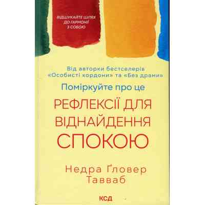 Книга Поміркуйте про це. Рефлексії для віднайдення спокою - Недра Ґловер Тавваб КСД (9786171514034) Вінниця