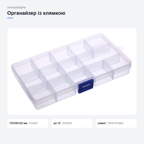 Органайзер із клямкою для снастей і бісеру Київ