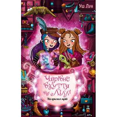 Книга Чарівне взуття від Ліллі. На крилах мрій. Книга 3 - Уш Лун Видавництво РМ (9786178248970) Винница