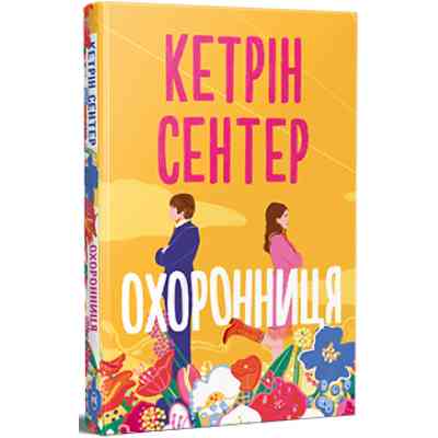 Книга Охоронниця - Кетрін Сентер Видавництво РМ (9786178512521) Вінниця