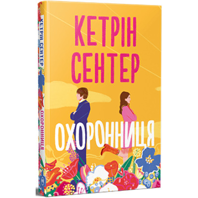 Книга Охоронниця - Кетрін Сентер Видавництво РМ (9786178512521) Вінниця - фото 1