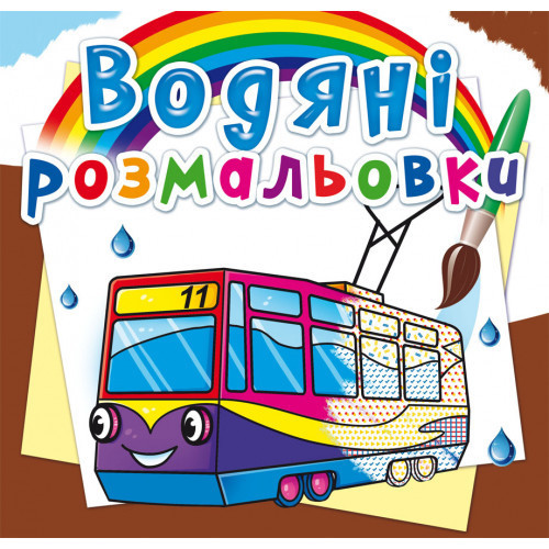Книга "Водяні розмальовки. Міський транспорт", шт Київ - фото 1