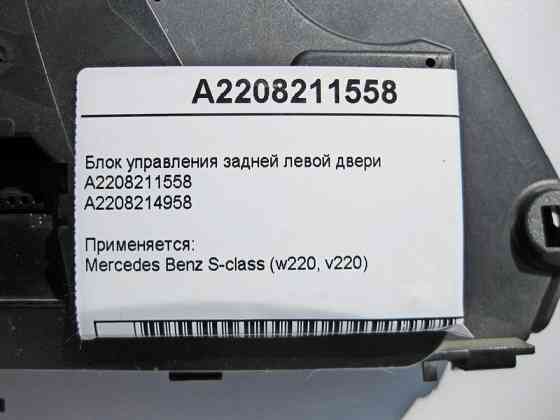 Mercedes-Benz  A2208211558 Блок керування задніх лівих дверей S-Class W220 Одеса