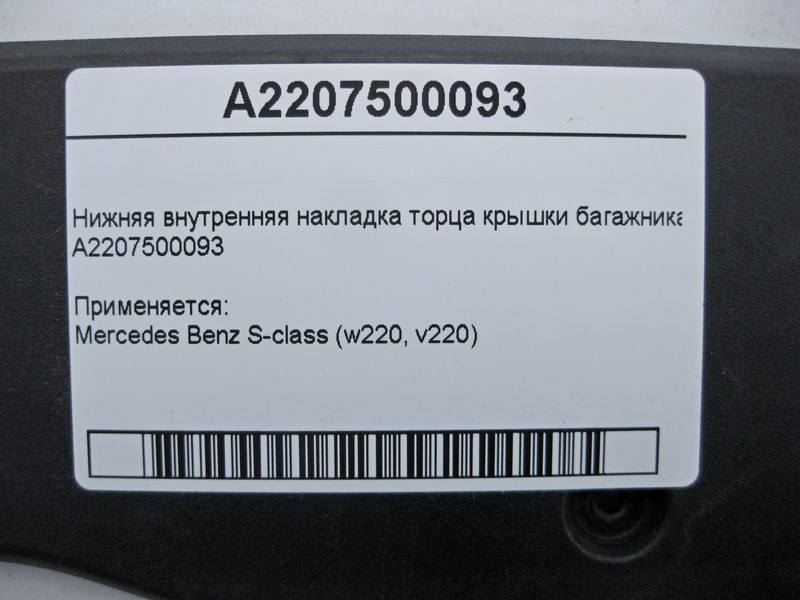 Mercedes-Benz  A2207500093 Внутрішня нижня накладка торця кришки багажника S-Class W220 Одесса - изображение 4