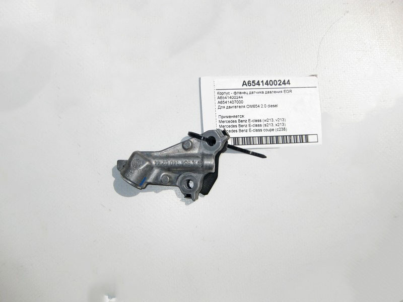 Mercedes-Benz  A6541400244 Корпус - фланець датчика тиску EGR двигуна OM654 R4 2.0 diesel E-Class W213 Одеса - фото 1