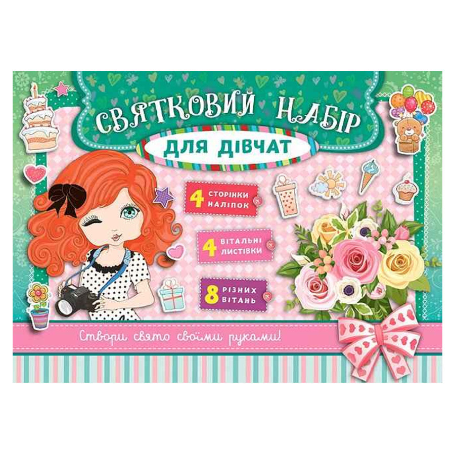 Книга Святковий набір. Святковий набір для дівчат (зелений), шт Київ - фото 1