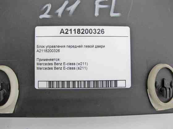 Mercedes-Benz  A2118200326 Блок керування передніх лівих дверей E-Class W211 Одеса