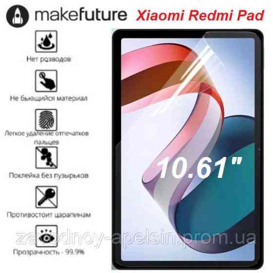 Xiaomi Redmi Pad 10.61" Захисна плівка (Гідрогелева) Одеса