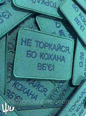 Шеврон Не торкайся бо кохана вб'є (Форма прямокутна. На липучці) Розмір 8x6см Київ