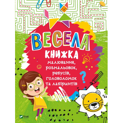 Книга Весела книжка малювання, розмальовок, ребусів, головоломок та лабіринтів Vivat (9789669821010) Винница - изображение 1