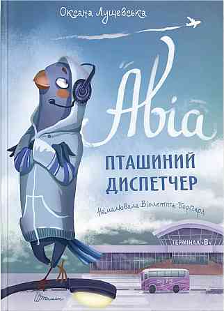 Найкращий подарунок : Авіа, пташиний диспетчер. Оксана Лущевська (Українська ) Киев
